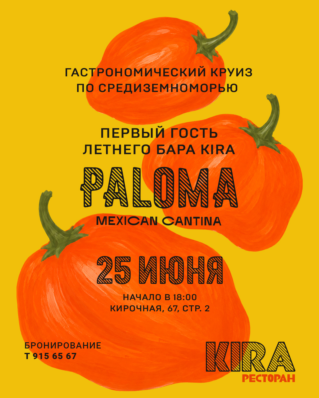 Kira x Paloma Cantina | Открытие сезона гастролей на летней террасе