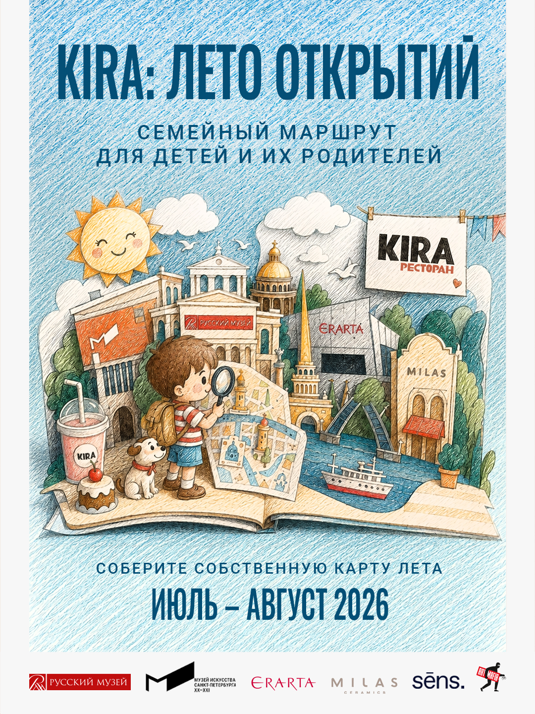 Семейный проект «kira: Лето открытий»