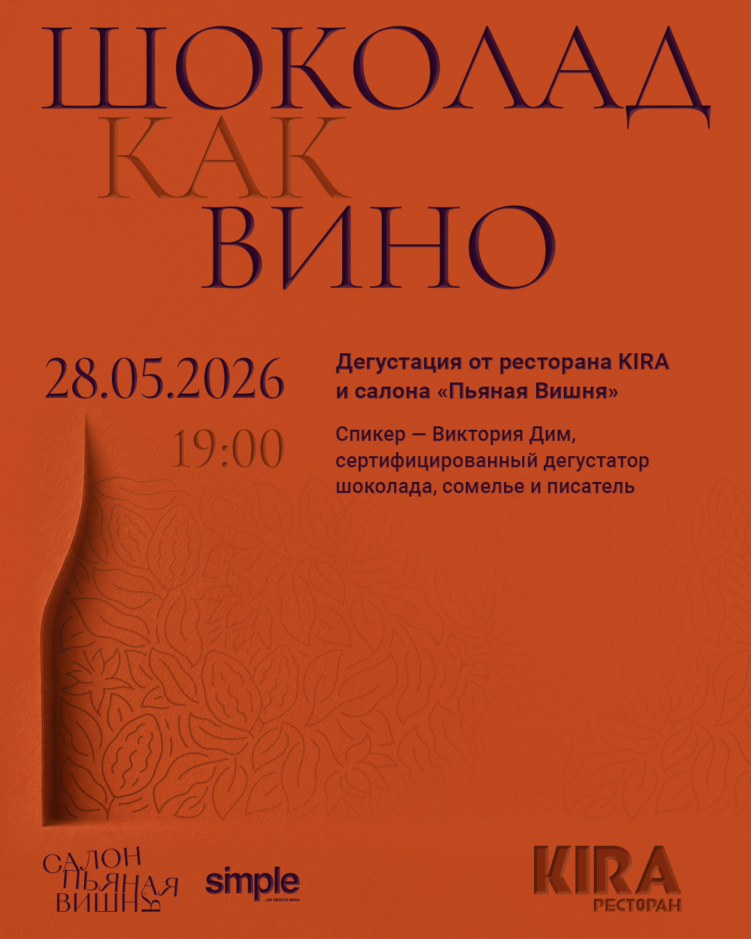Дегустация «Шоколад как вино»